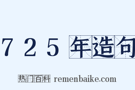 725年造句是什么意思的图片